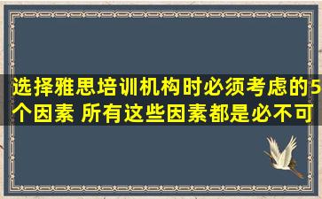 选择雅思培训机构时必须考虑的5个因素 所有这些因素都是必不可少的！